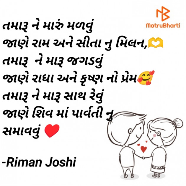 Gujarati Shayri by Riman Joshi : 111880428