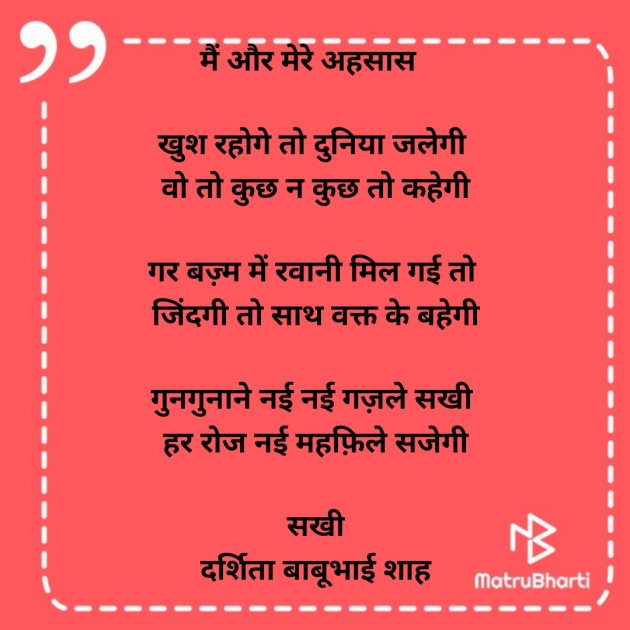 Hindi Poem by Darshita Babubhai Shah : 111880470