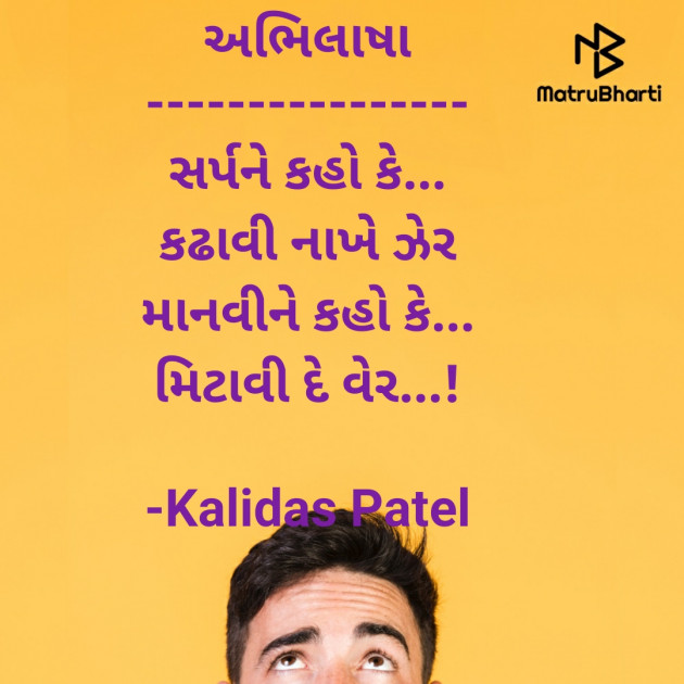 Gujarati Poem by Kalidas Patel : 111880493