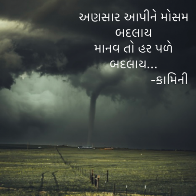 Gujarati Poem by Kamini Shah : 111880494