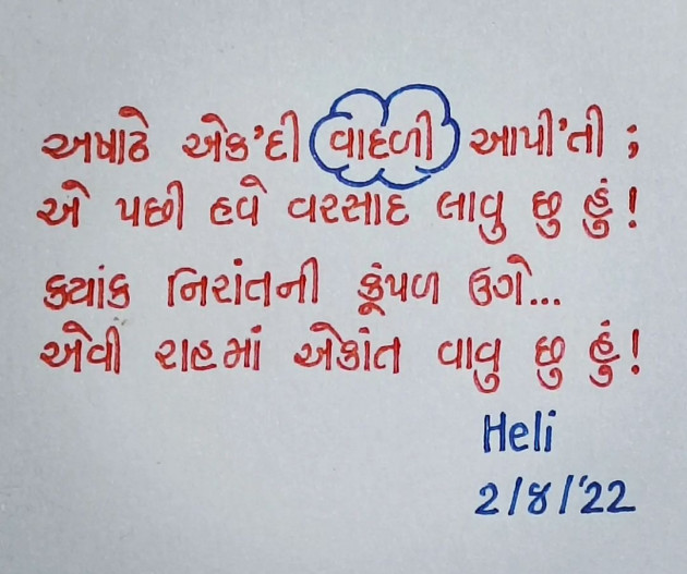 Gujarati Poem by Heli : 111880600