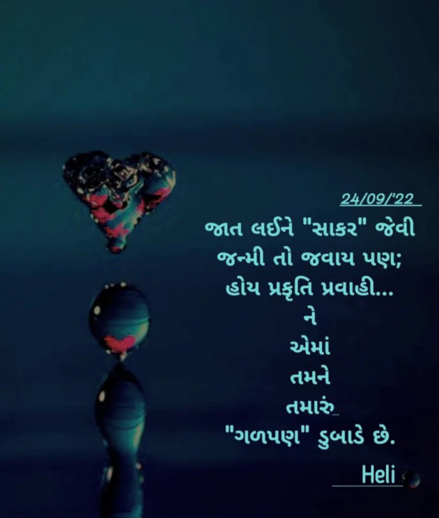 Gujarati Poem by Heli : 111880601