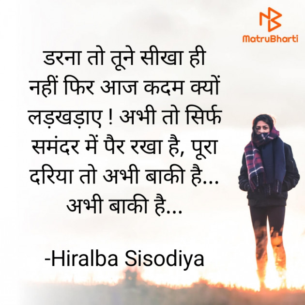 Hindi Quotes by Hiralba Sisodiya : 111880654