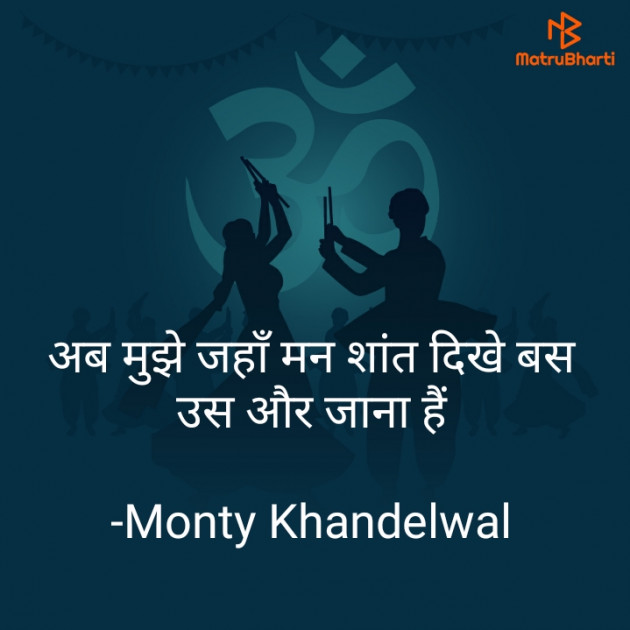 Hindi Quotes by Monty Khandelwal : 111880735