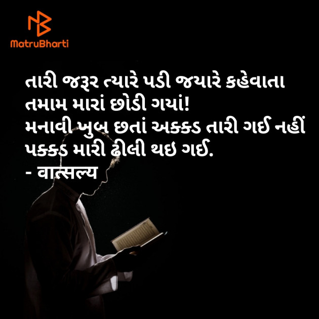 Gujarati Shayri by वात्सल्य : 111880757