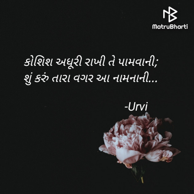 Gujarati Shayri by Urvi Bambhaniya : 111880901