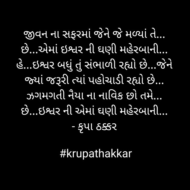 Gujarati Poem by Krupa Thakkar #krupathakkar : 111880949