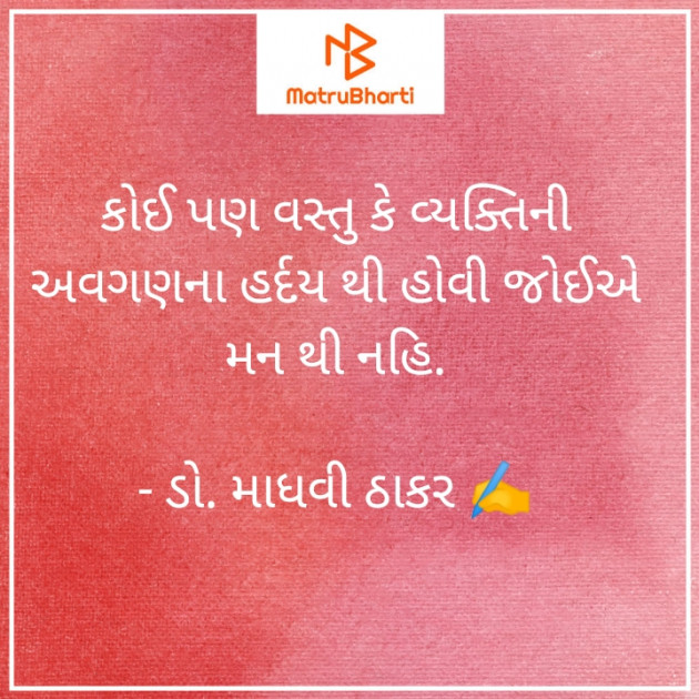 Gujarati Poem by ડો. માધવી ઠાકર : 111880970