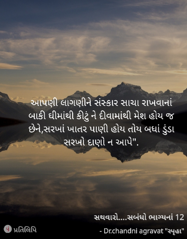 Gujarati Thought by Dr.Chandni Agravat : 111881013