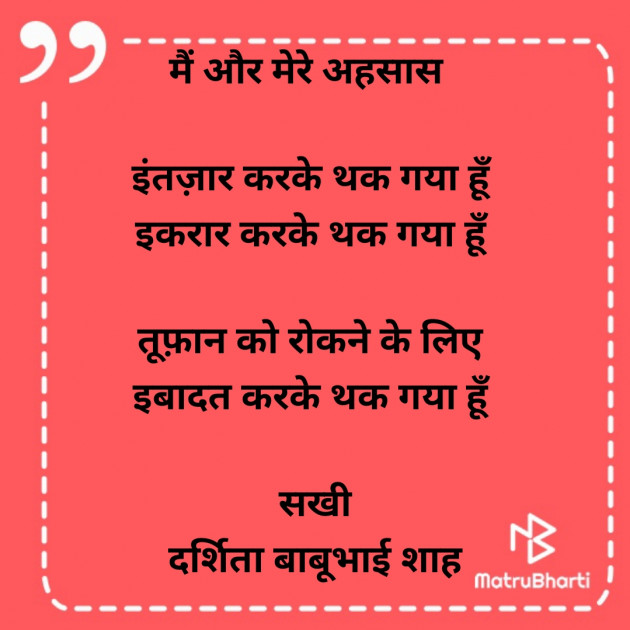 Hindi Poem by Darshita Babubhai Shah : 111881018