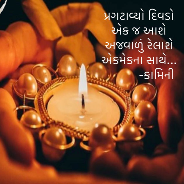 Gujarati Poem by Kamini Shah : 111881045