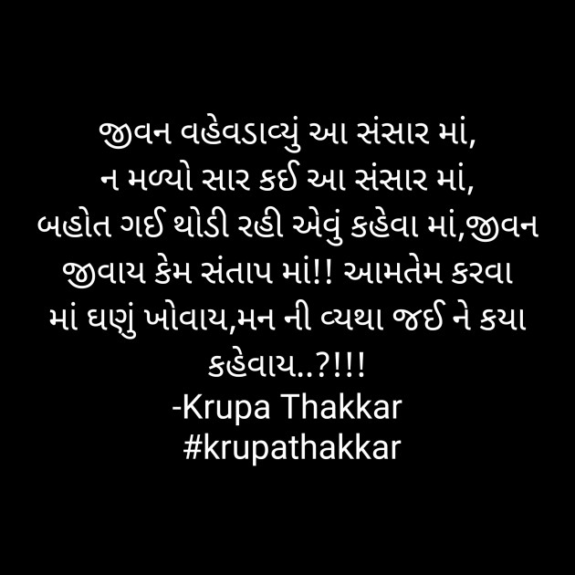 Gujarati Poem by Krupa Thakkar #krupathakkar : 111881067