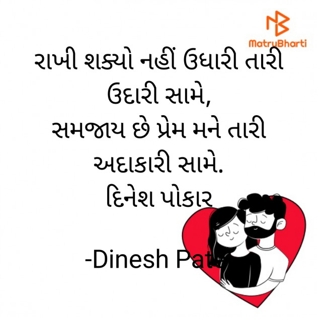 Gujarati Shayri by Dinesh Patel : 111881234