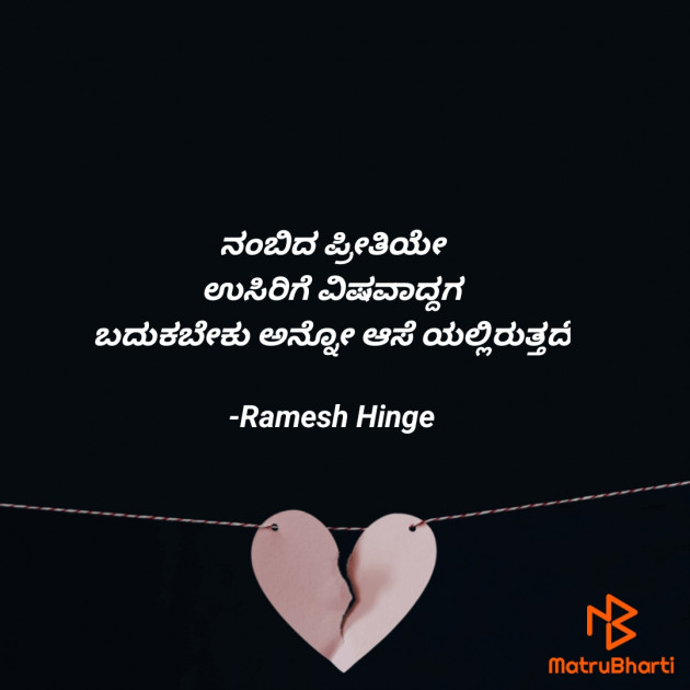Kannada Quotes by Ramesh Hinge : 111881377