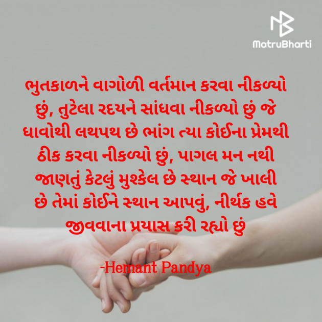 Gujarati Shayri by Hemant pandya : 111881486