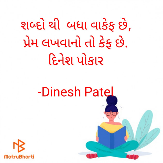 Gujarati Shayri by Dinesh Patel : 111881491