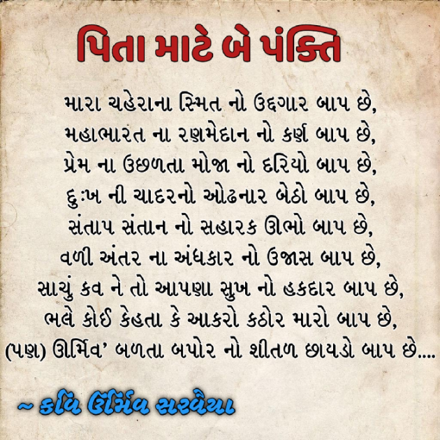 Gujarati Poem by Urmeev Sarvaiya : 111881649