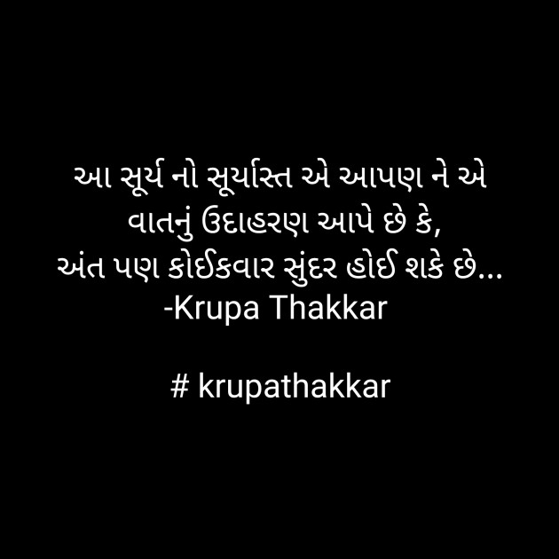 Gujarati Quotes by Krupa Thakkar #krupathakkar : 111881804