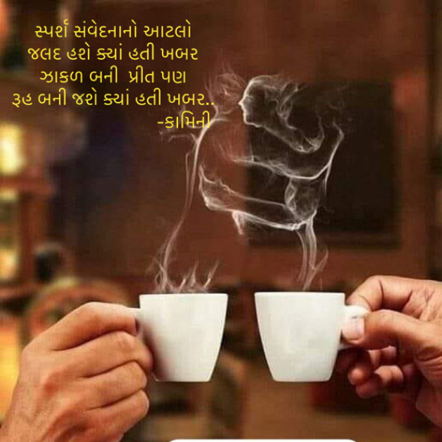 Gujarati Poem by Kamini Shah : 111881805