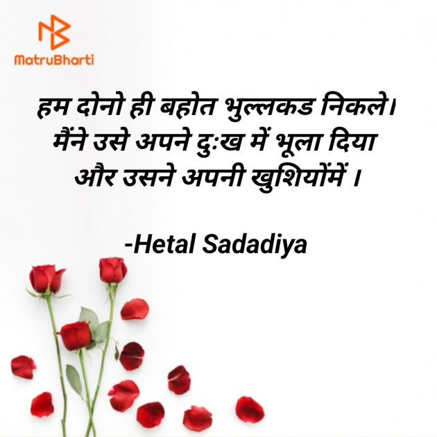 Hindi Shayri by Hetal Sadadiya : 111881847