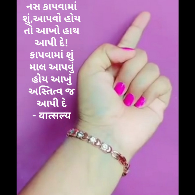 Gujarati Shayri by वात्सल्य : 111881956