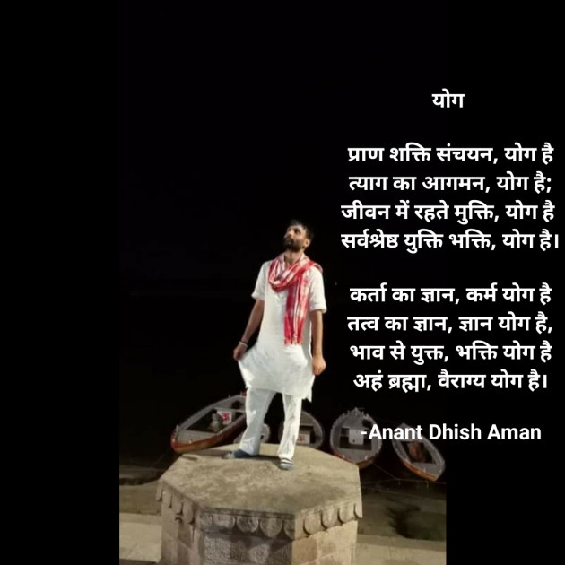 Hindi Poem by Anant Dhish Aman : 111882115