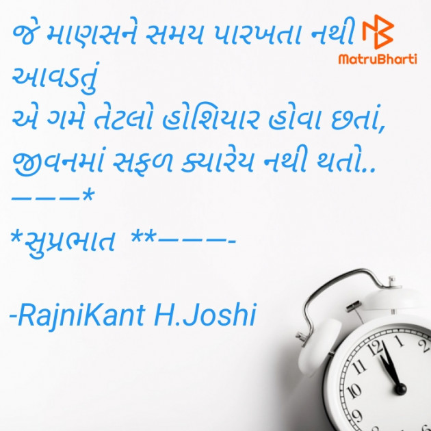 Gujarati Good Morning by RajniKant H.Joshi : 111882263