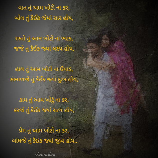 Gujarati Poem by મનોજ નાવડીયા : 111882283