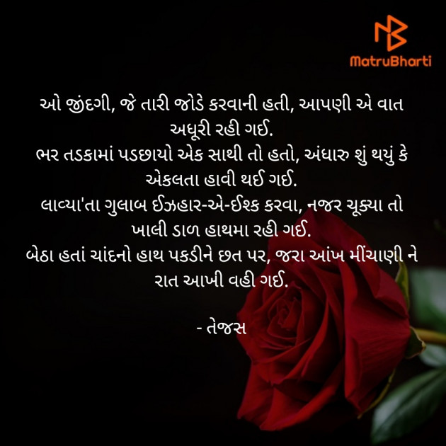 Gujarati Poem by તેજસ : 111882407