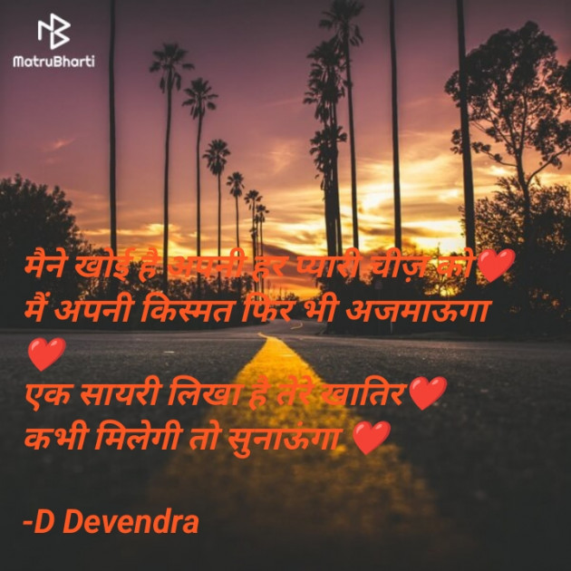 Hindi Shayri by D Devendra : 111882457