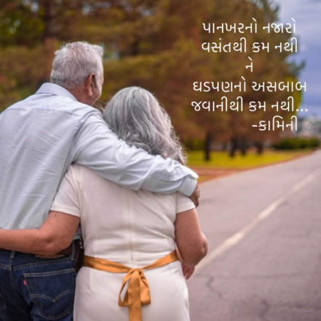 Gujarati Poem by Kamini Shah : 111882466