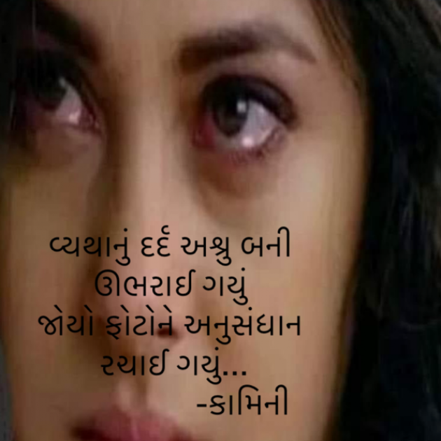 Gujarati Poem by Kamini Shah : 111882784