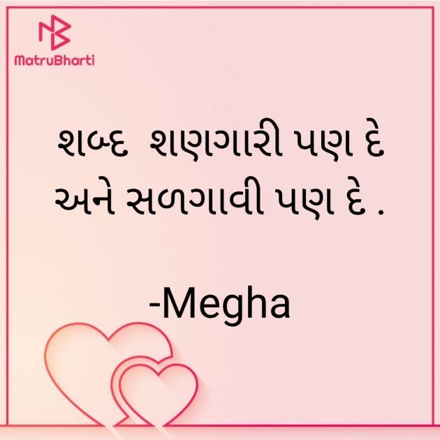 Gujarati Quotes by Megha : 111882870