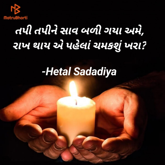 Gujarati Quotes by Hetal Sadadiya : 111882890