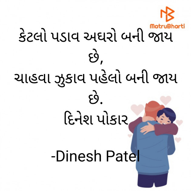 Gujarati Shayri by Dinesh Patel : 111882952