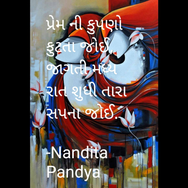 Gujarati Shayri by Nandita Pandya : 111883013