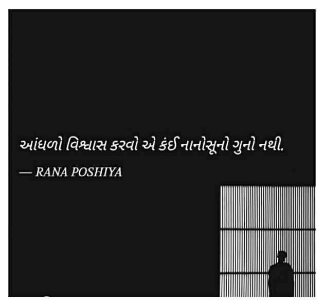 Gujarati Quotes by R G POSHIYA : 111883217