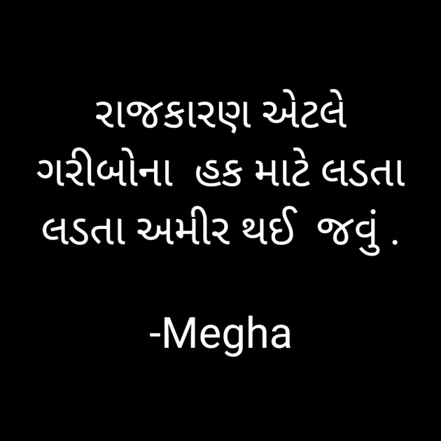 Gujarati Quotes by Megha : 111883301