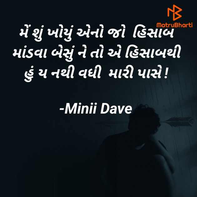 Gujarati Shayri by Minii Dave : 111883315