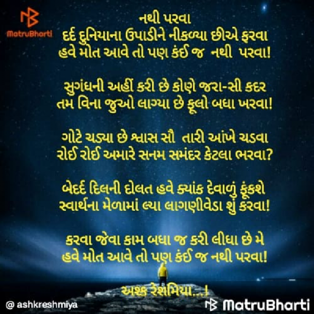 Gujarati Poem by Ashq Reshammiya : 111883317