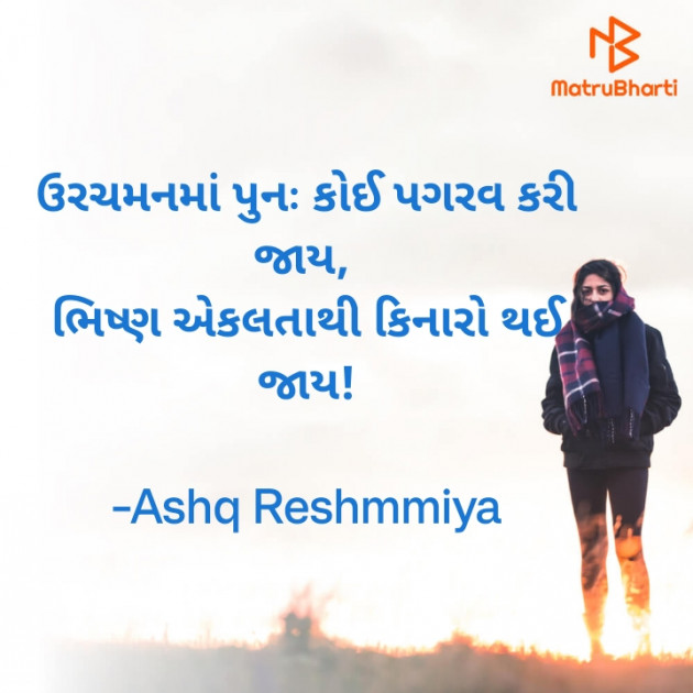 Gujarati Shayri by Ashq Reshammiya : 111883319