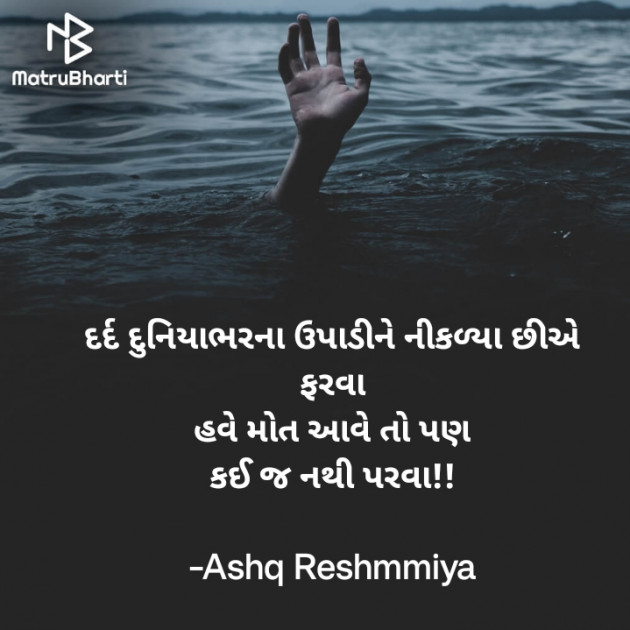 Gujarati Shayri by Ashq Reshammiya : 111883363