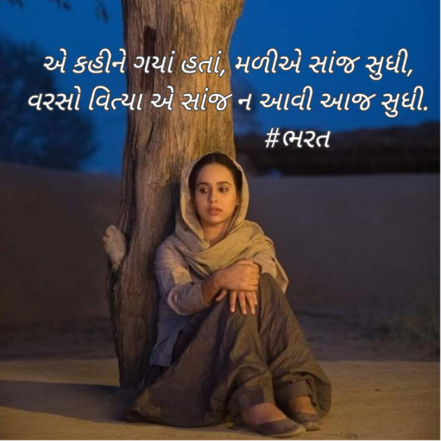 Gujarati Shayri by Bharat : 111883380