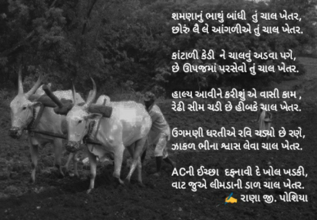 Gujarati Poem by R G POSHIYA : 111883403