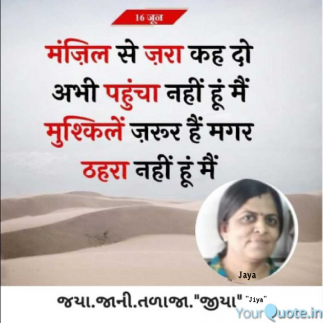 Gujarati Quotes by Jaya.Jani.Talaja.