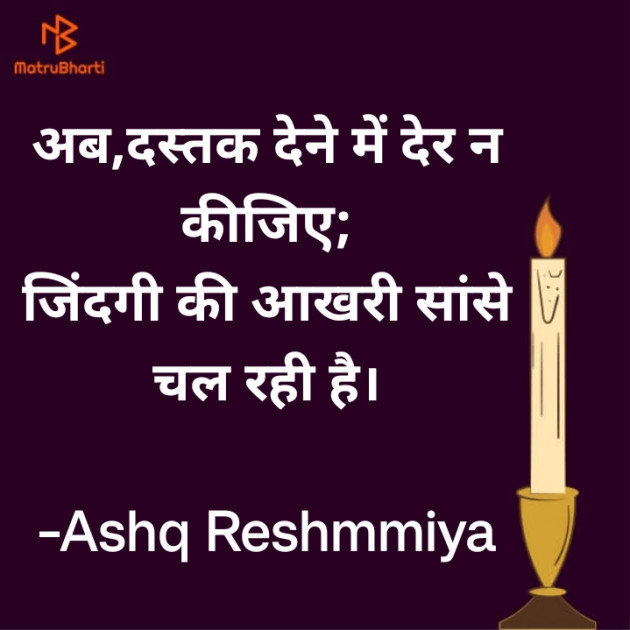 Hindi Shayri by Ashq Reshammiya : 111883536