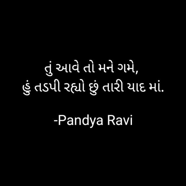 Gujarati Romance by Pandya Ravi : 111883568