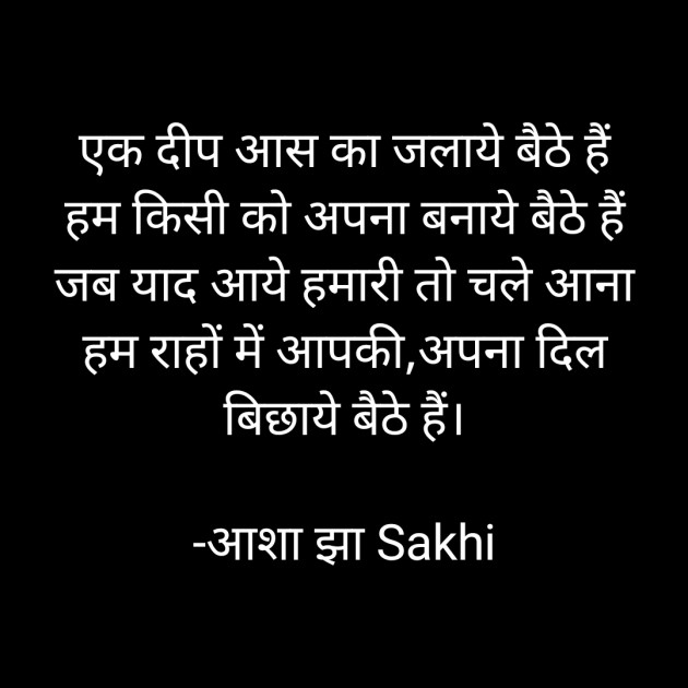 Hindi Shayri by आशा झा Sakhi : 111883665