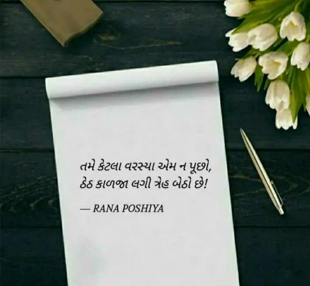 Gujarati Quotes by R G POSHIYA : 111883767