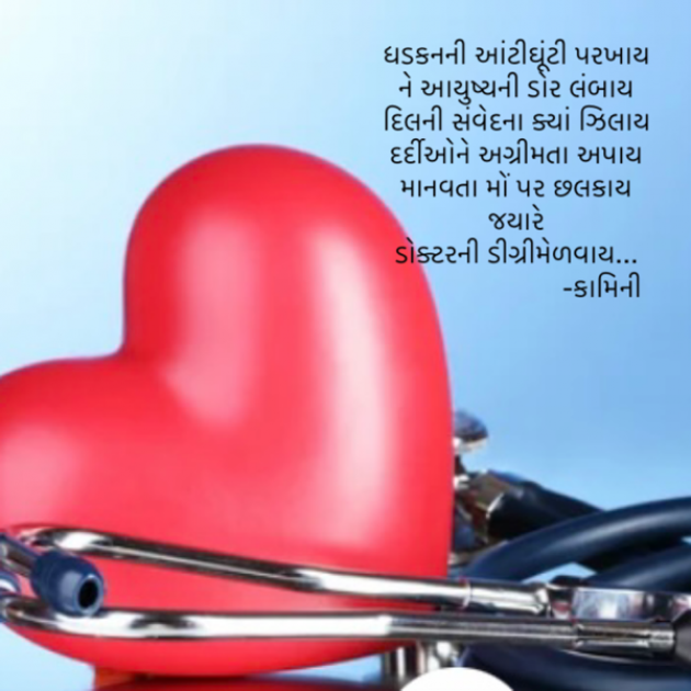 Gujarati Poem by Kamini Shah : 111883873